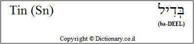 'Tin (Sn)' in Hebrew